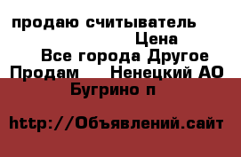 продаю считыватель 2,45ghz PARSEK pr-g07 › Цена ­ 100 000 - Все города Другое » Продам   . Ненецкий АО,Бугрино п.